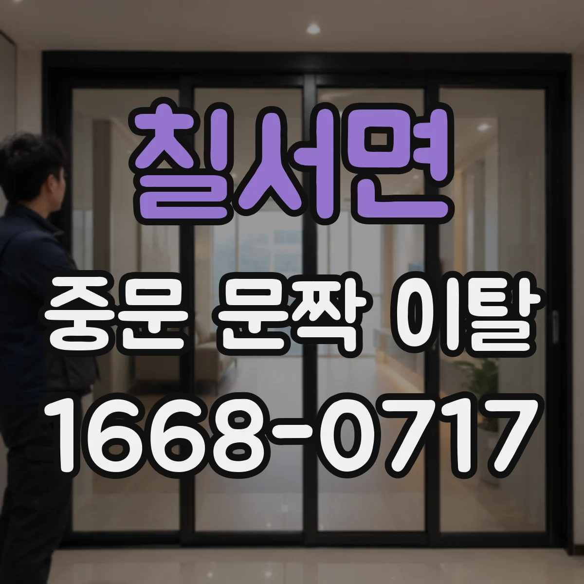 칠서면 중문 문짝 이탈