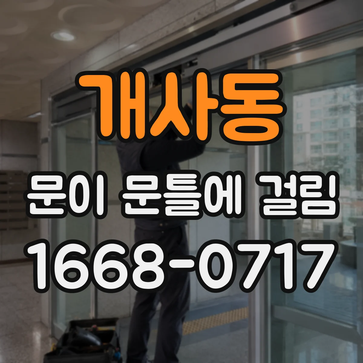 개사동 문이 문틀에 걸림