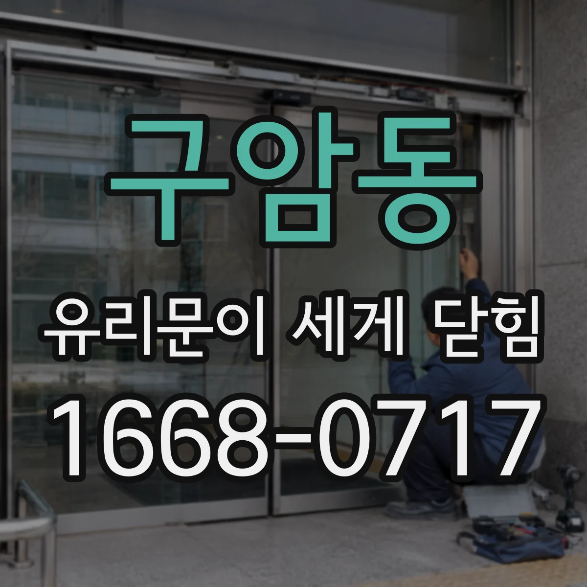 구암동 유리문이 세게 닫힘