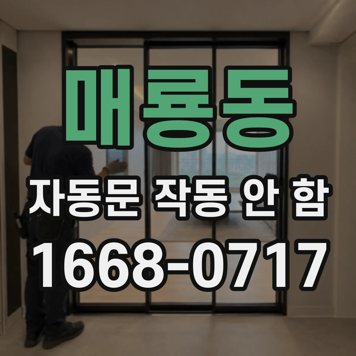 매룡동 자동문 작동 안 함