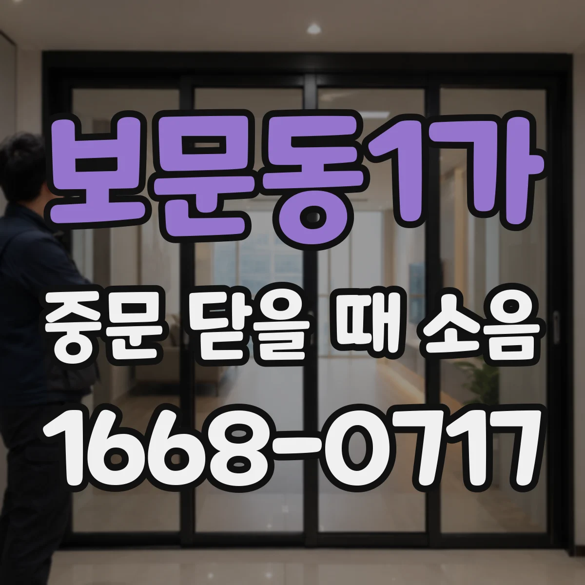 보문동1가 중문 닫을 때 소음