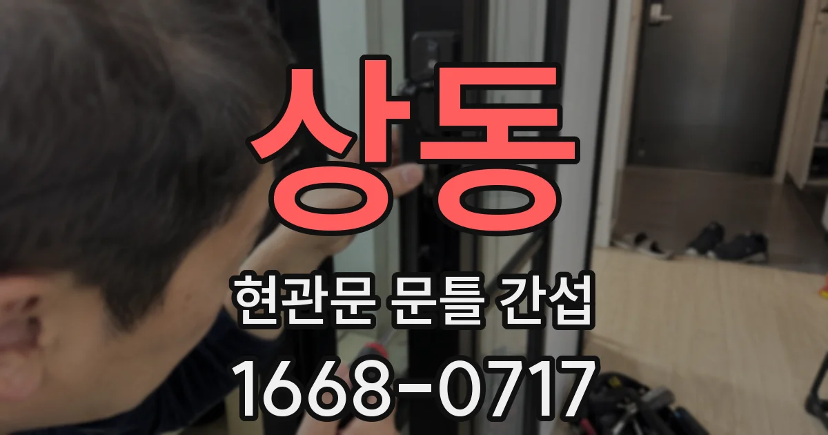 상동 현관문 문틀 간섭