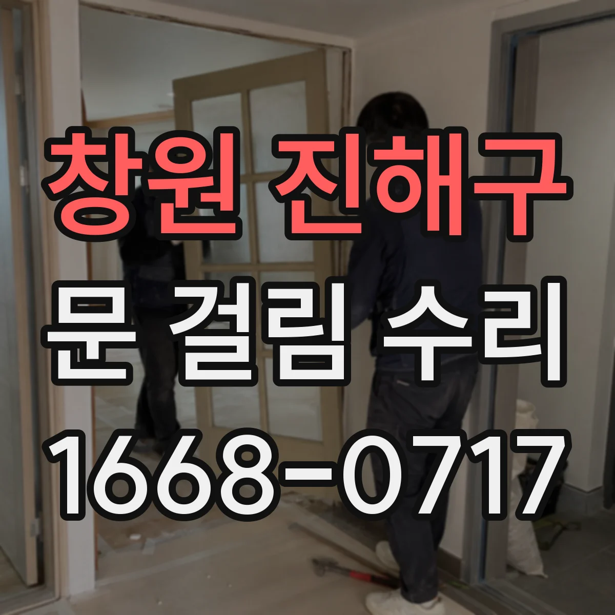 창원 진해구 문 걸림 수리