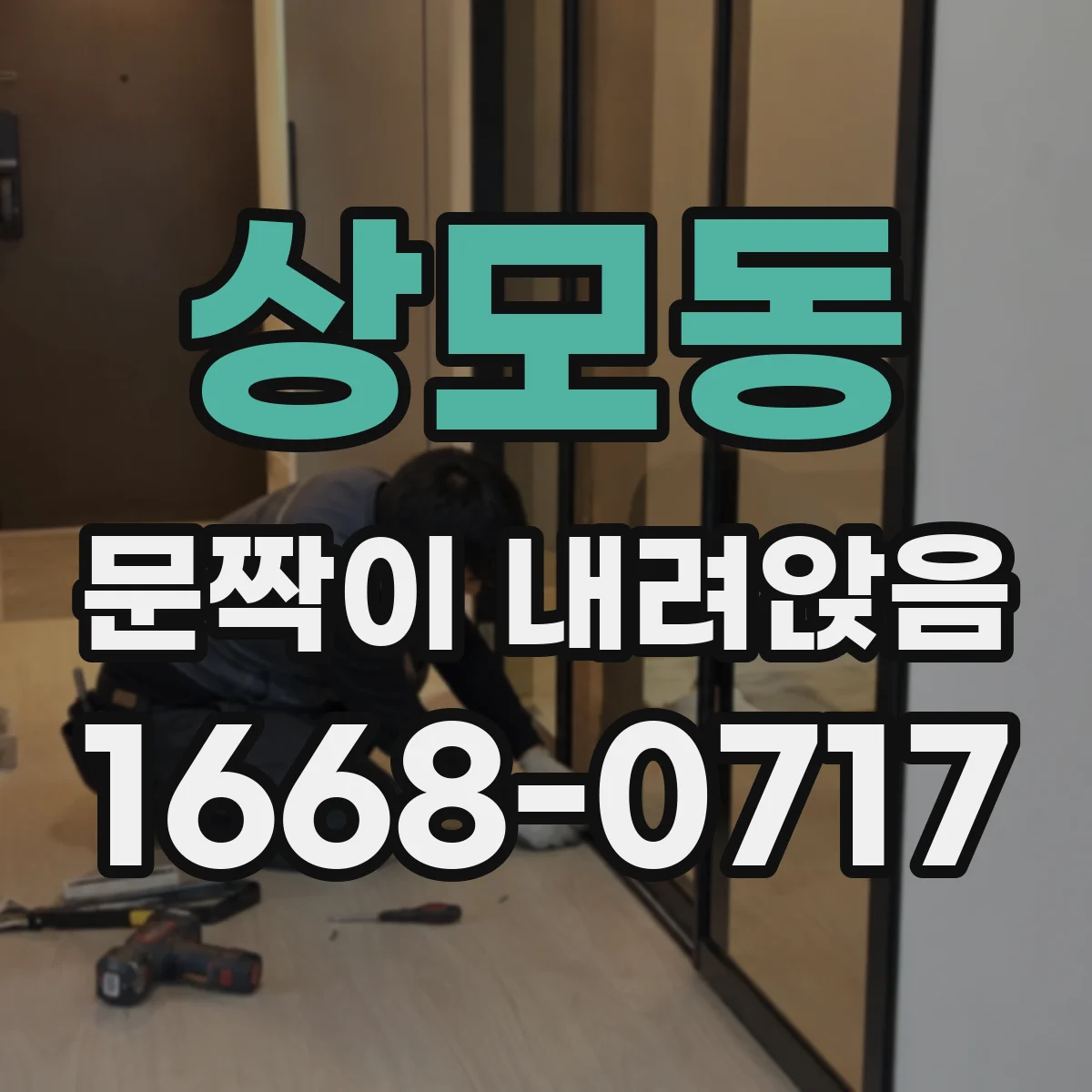 상모동 문짝이 내려앉음