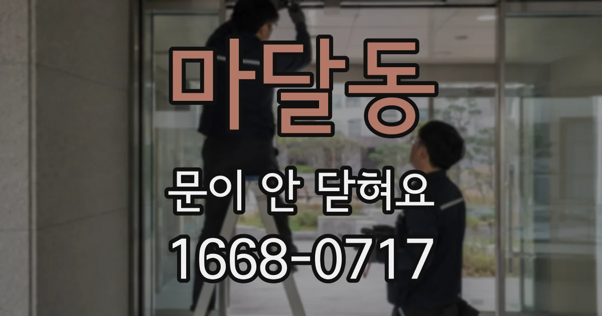 마달동 문이 안 닫혀요