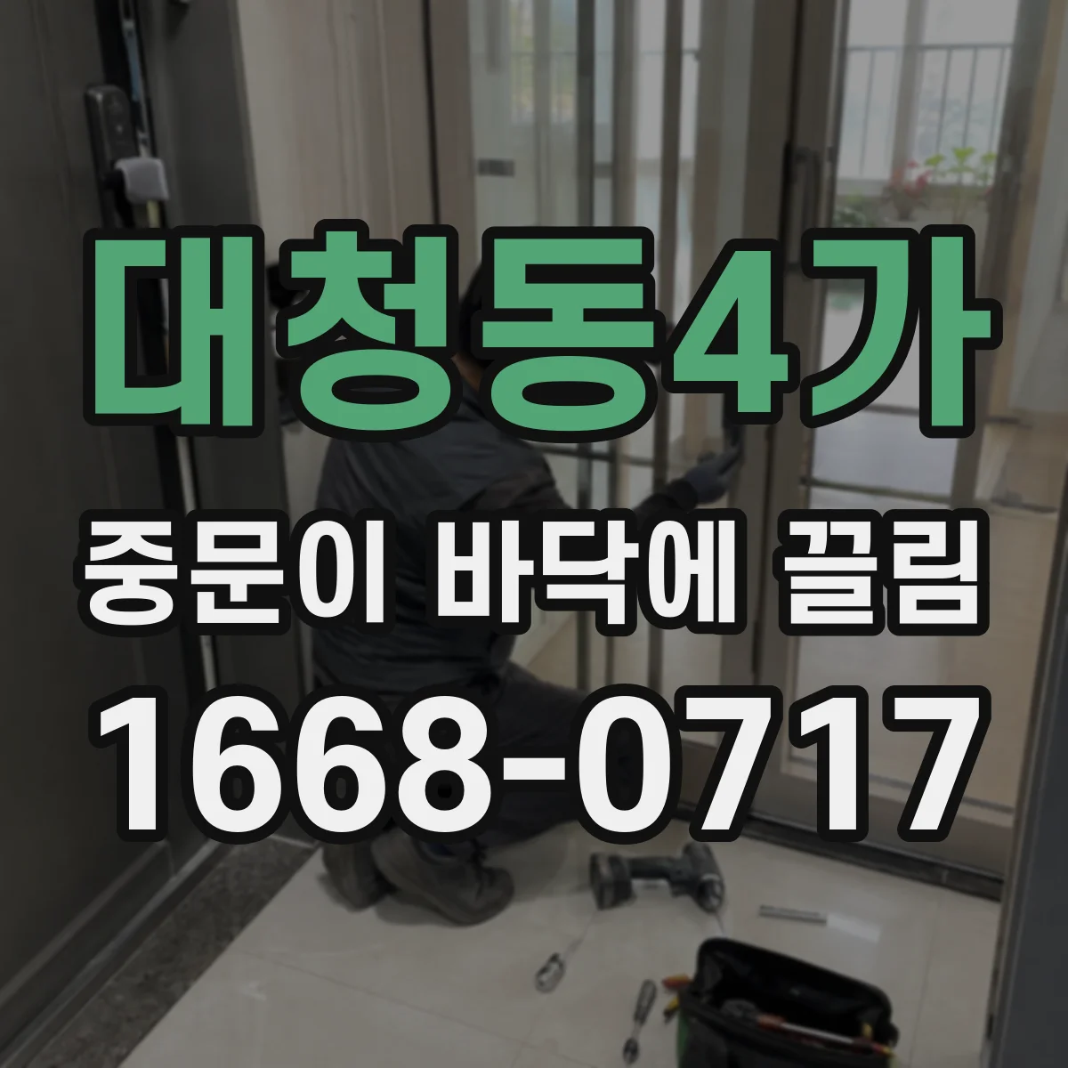 대청동4가 중문이 바닥에 끌림