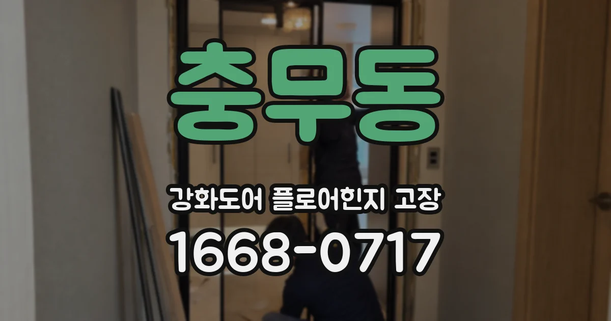 충무동 강화도어 플로어힌지 고장