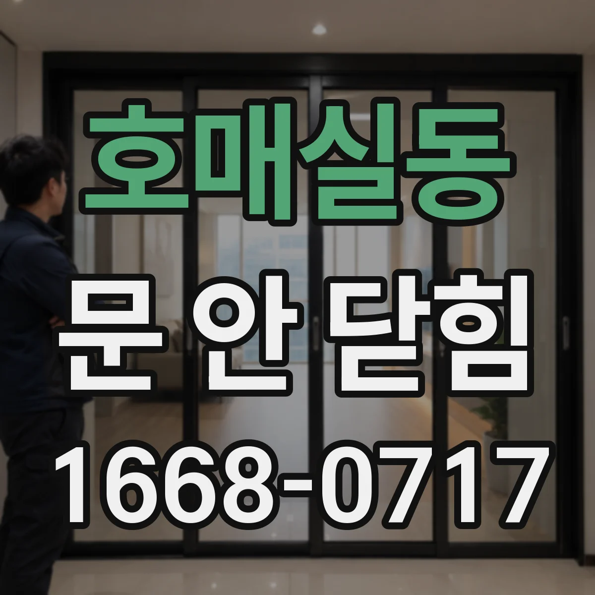 호매실동 문 안 닫힘