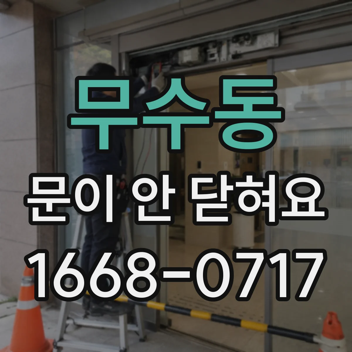 무수동 문이 안 닫혀요