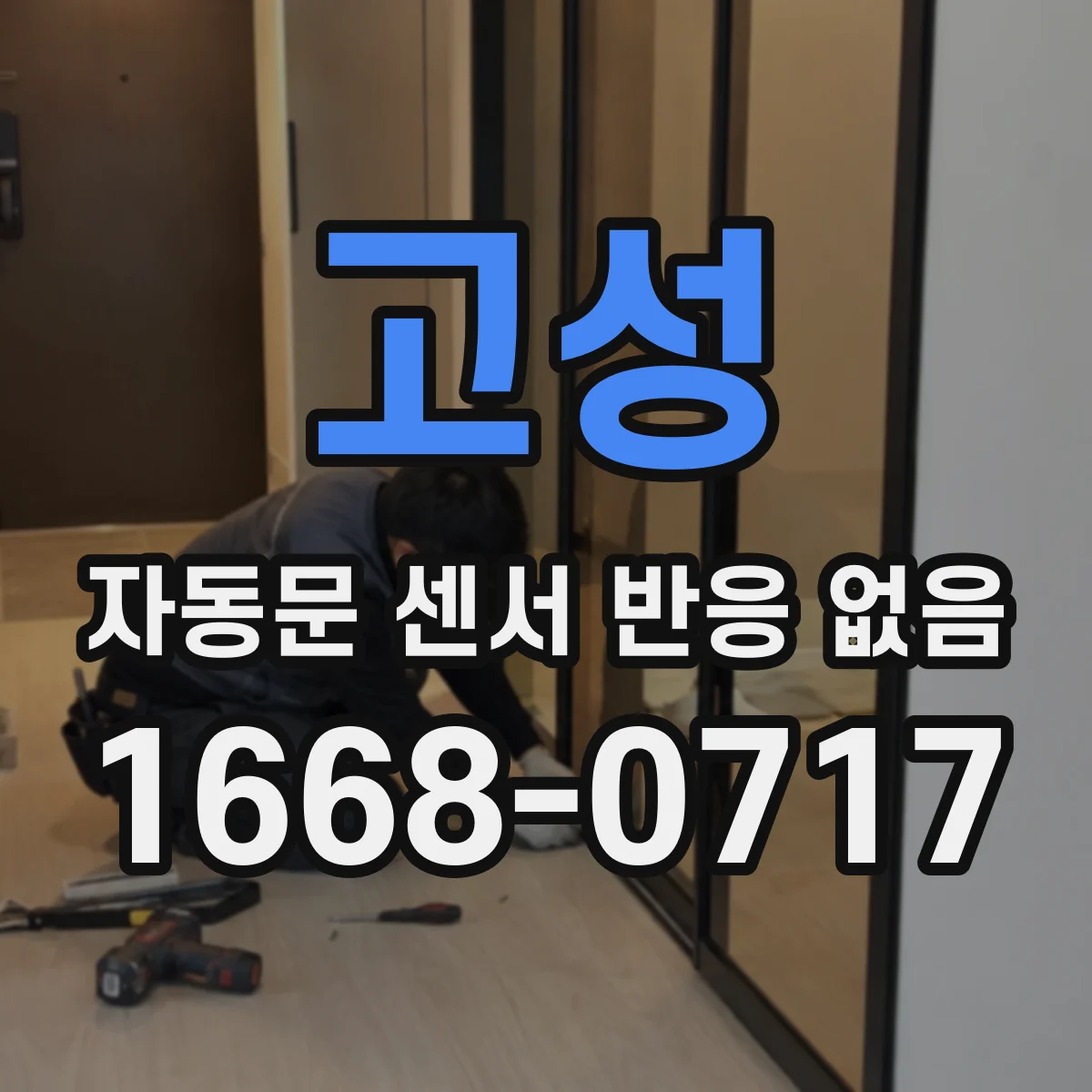 고성 자동문 센서 반응 없음 출입문 동작 패턴으로 고장 범위 좁히기