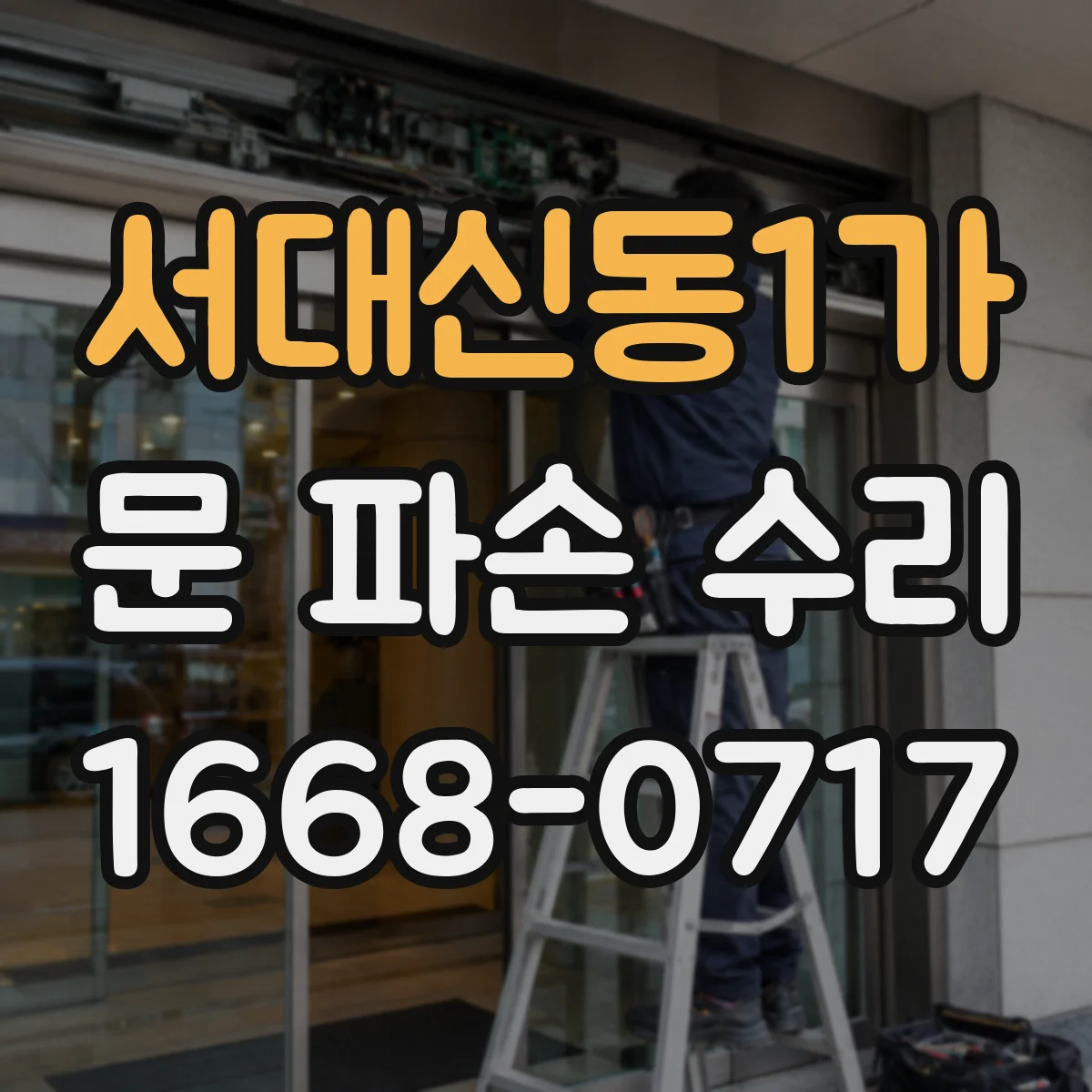 서대신동1가 문 파손 수리