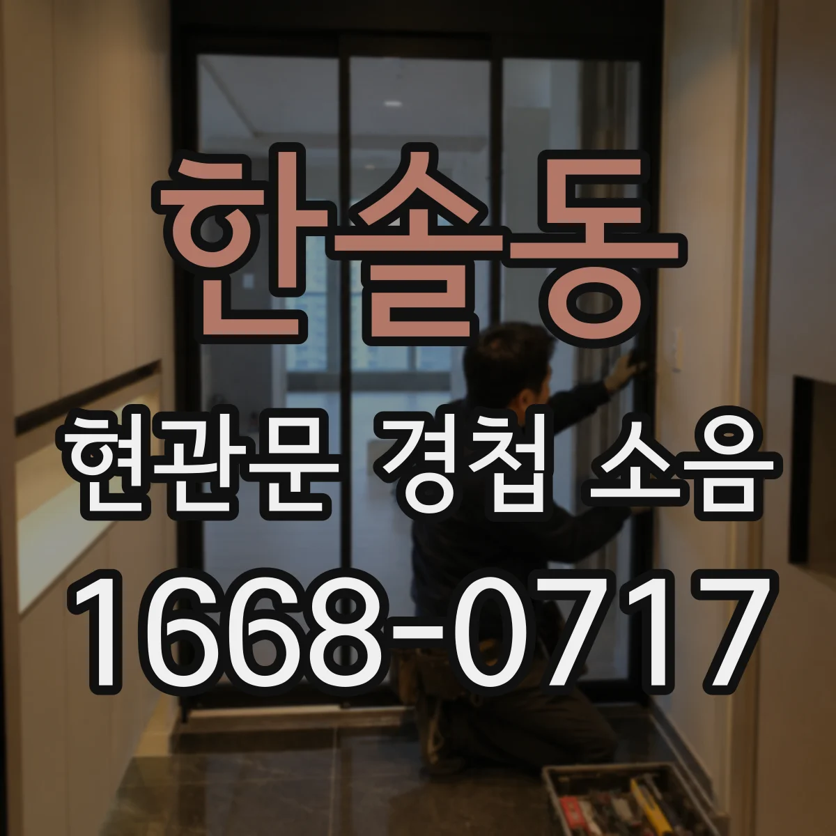 한솔동 현관문 경첩 소음