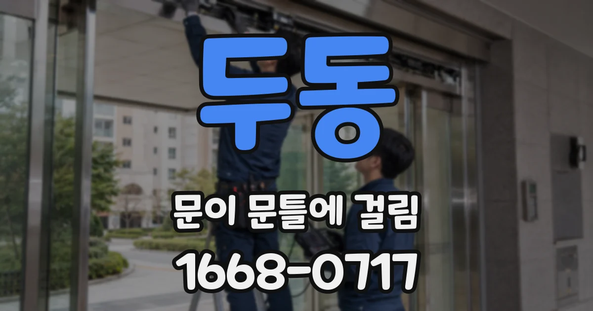 두동 문이 문틀에 걸림