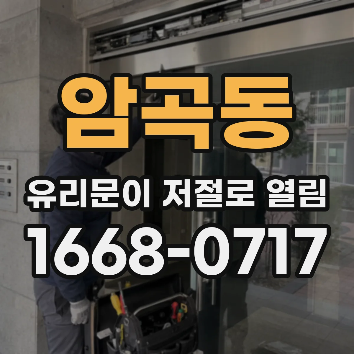 암곡동 유리문이 저절로 열림