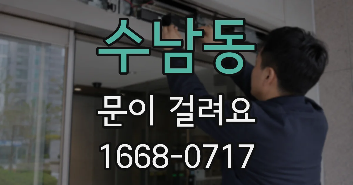 수남동 문이 걸려요