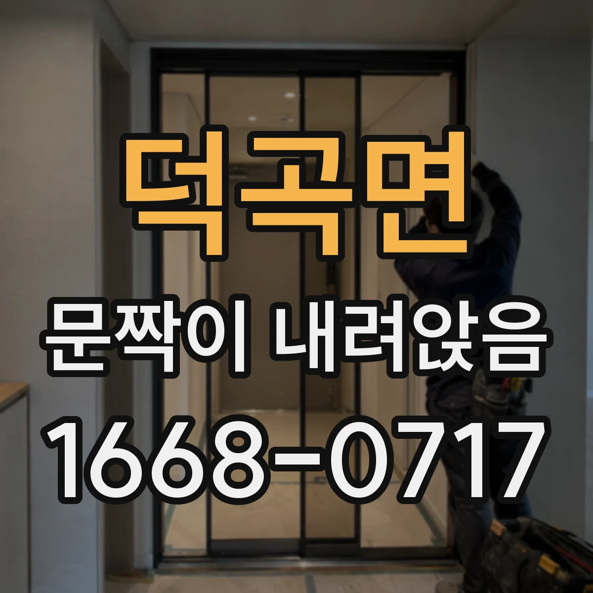 덕곡면 문짝이 내려앉음
