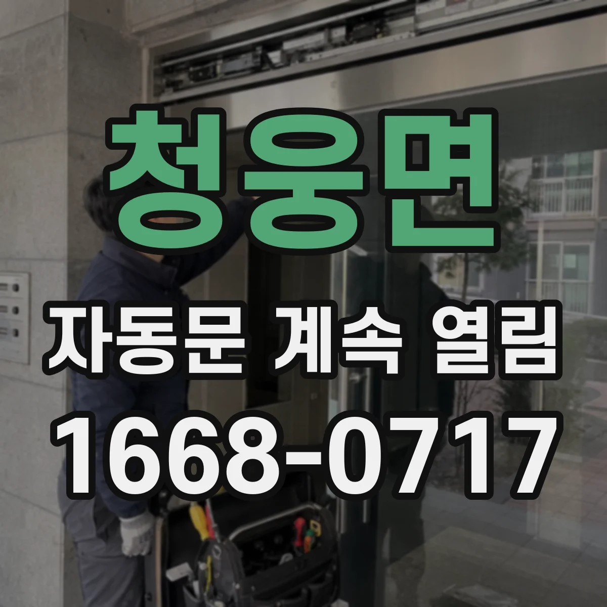 청웅면 자동문 계속 열림