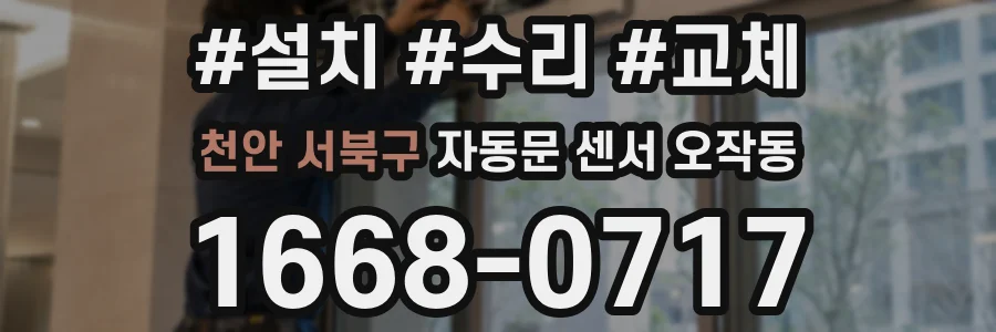 천안 서북구 자동문 센서 오작동