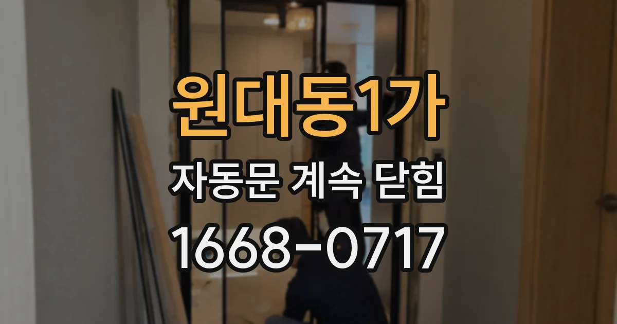 원대동1가 자동문 계속 닫힘