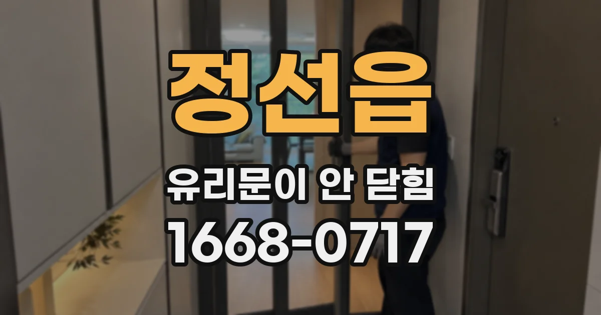 정선읍 유리문이 안 닫힘