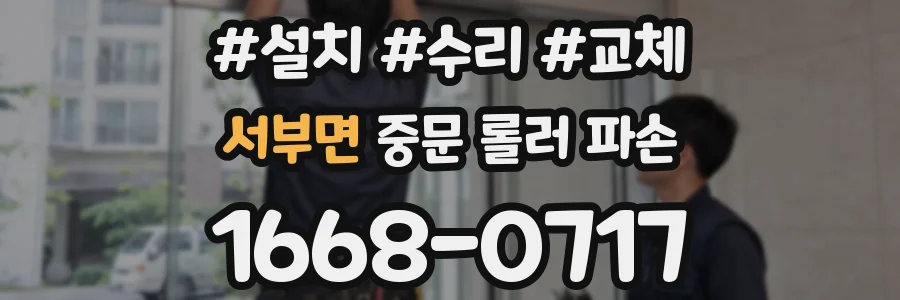 서부면 중문 롤러 파손