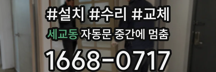 세교동 자동문 중간에 멈춤