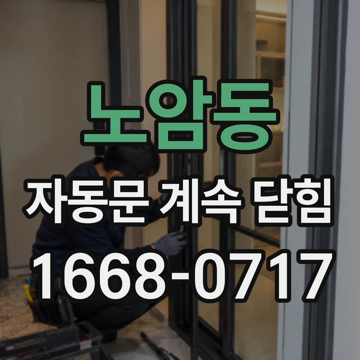 노암동 자동문 계속 닫힘