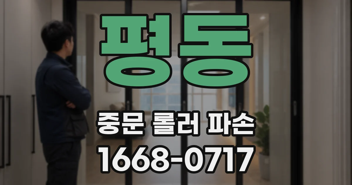 평동 중문 롤러 파손