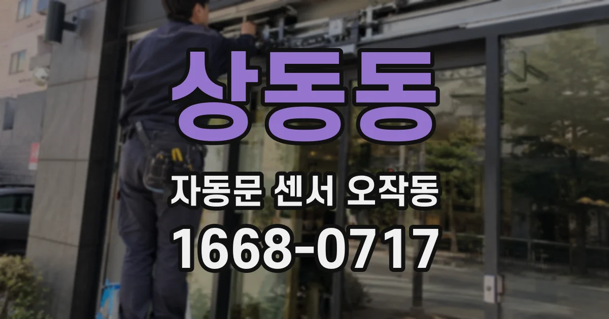 상동동 자동문 센서 오작동