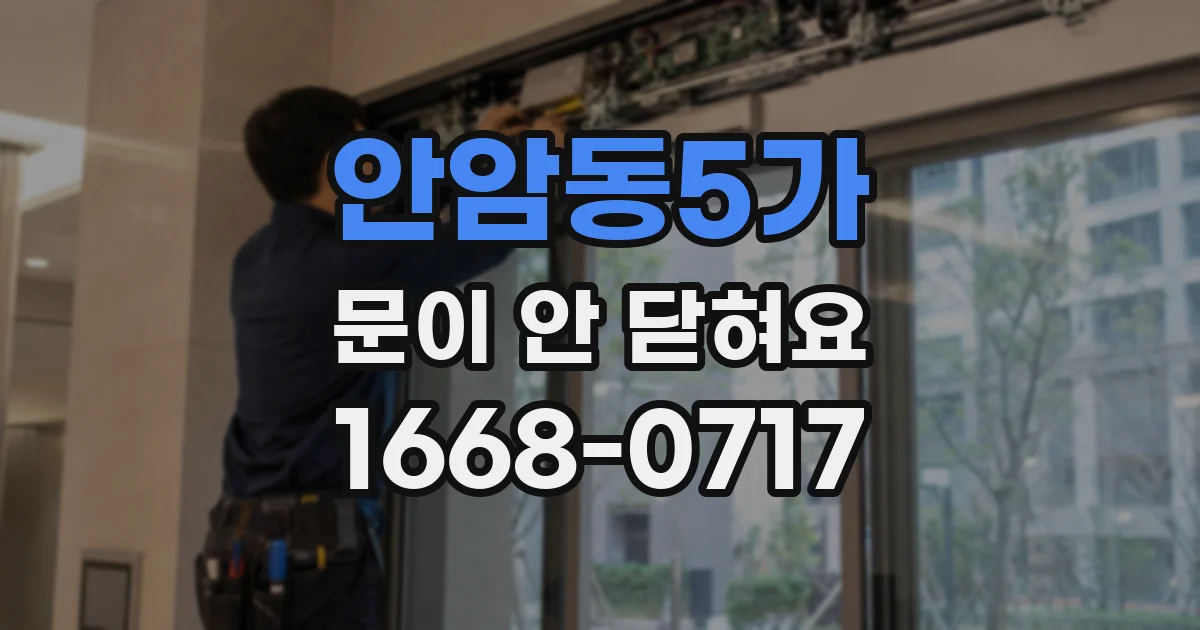 안암동5가 문이 안 닫혀요