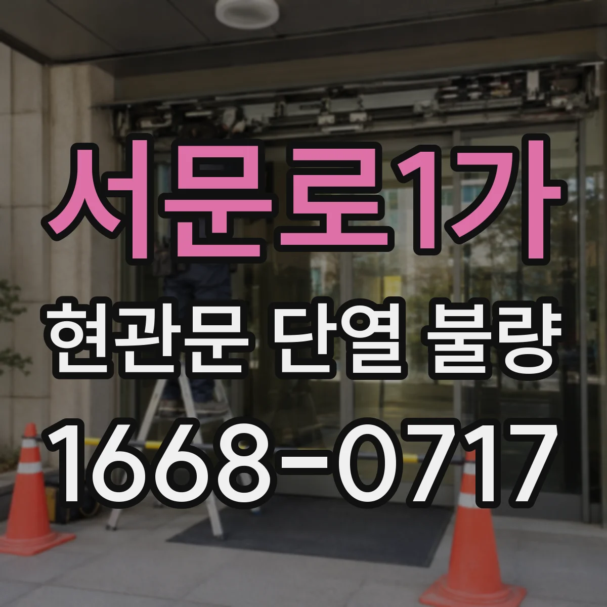 서문로1가 현관문 단열 불량