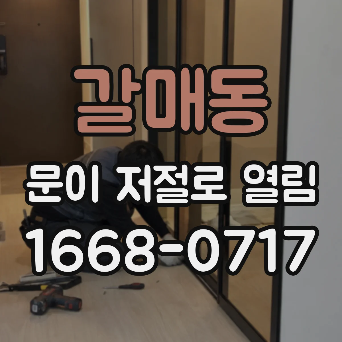 갈매동 문이 저절로 열림