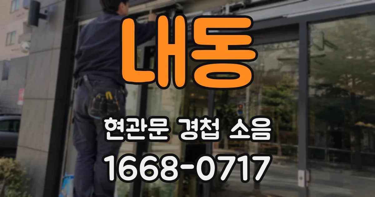 내동 현관문 경첩 소음