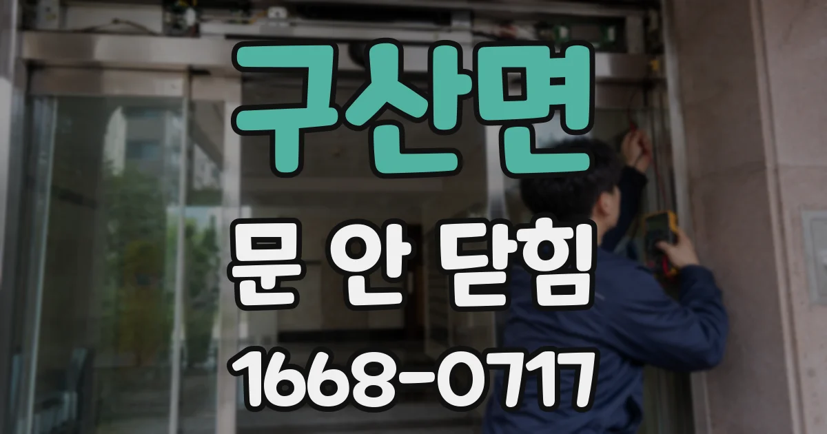 구산면 문 안 닫힘