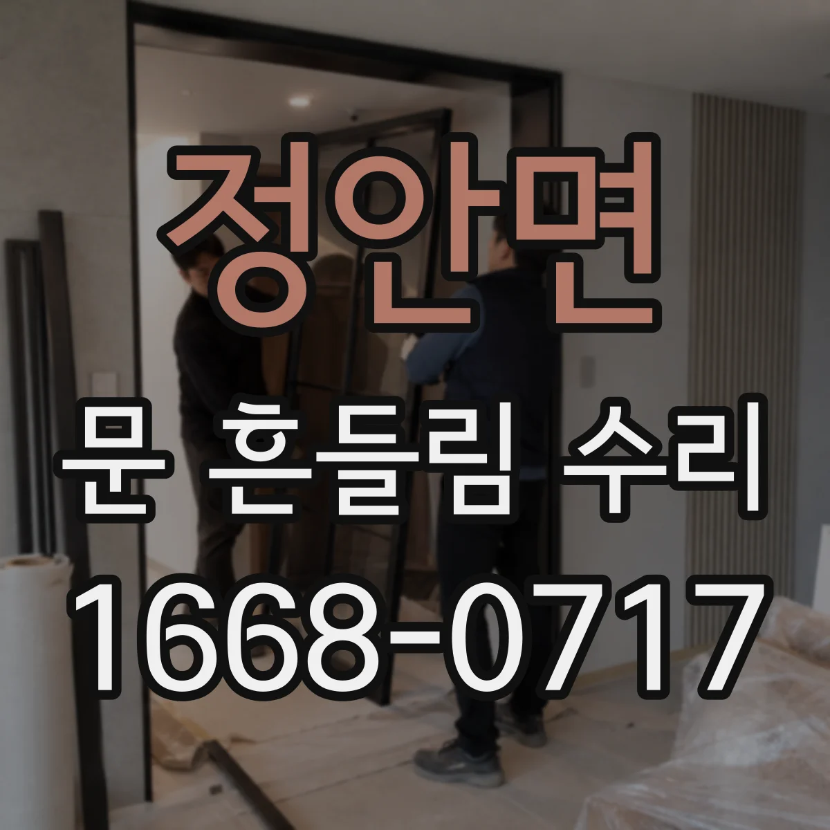 정안면 문 흔들림 수리