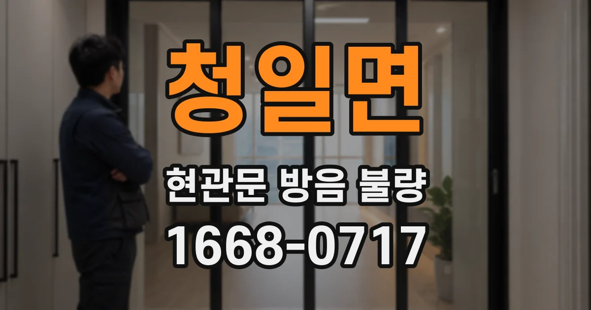 청일면 현관문 방음 불량