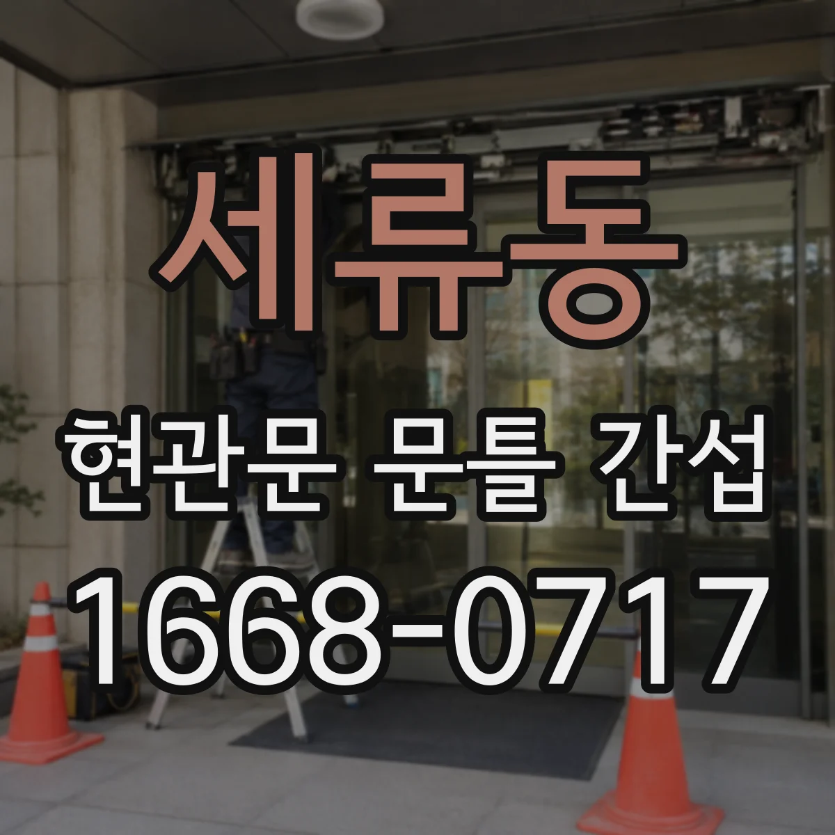 세류동 현관문 문틀 간섭