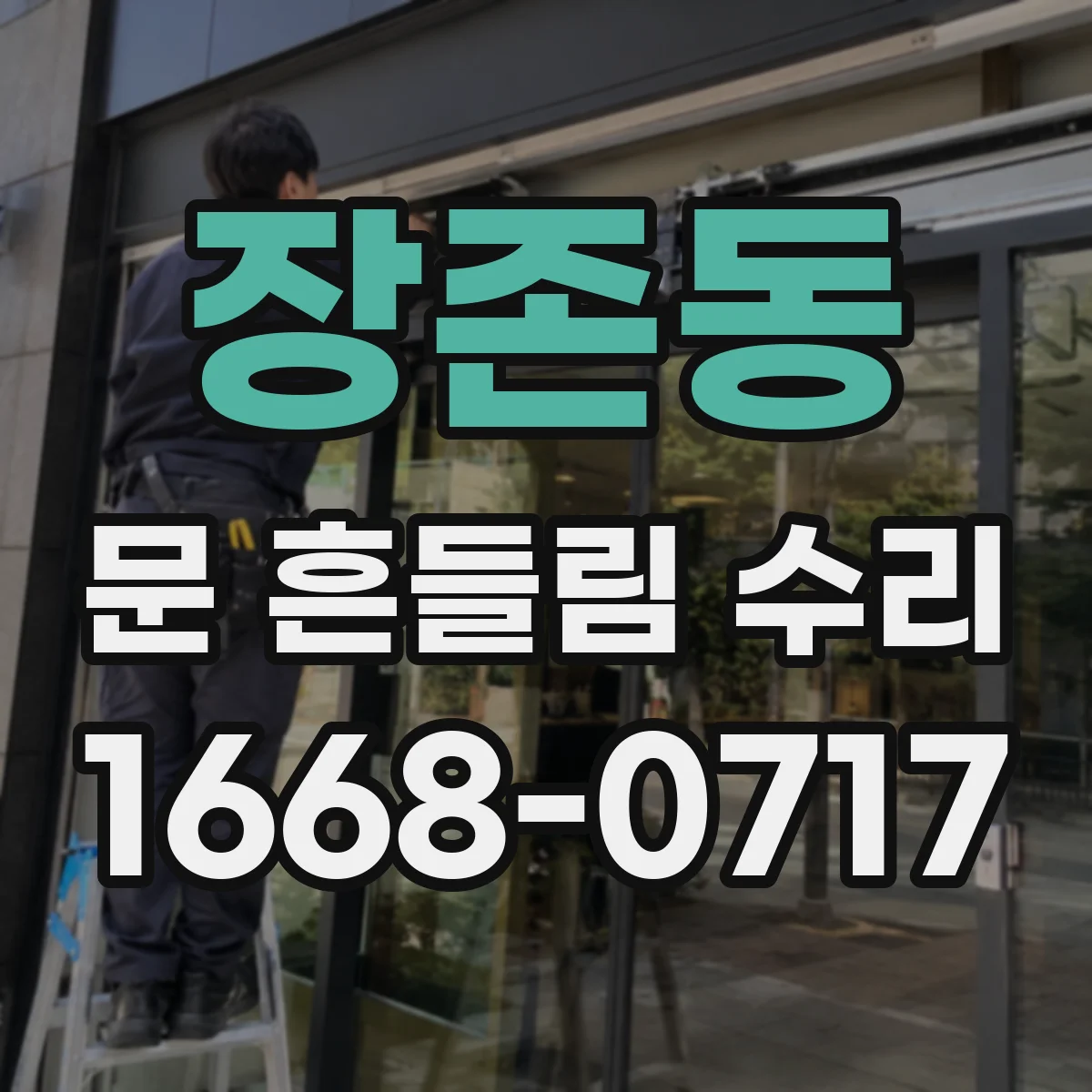 장존동 문 흔들림 수리
