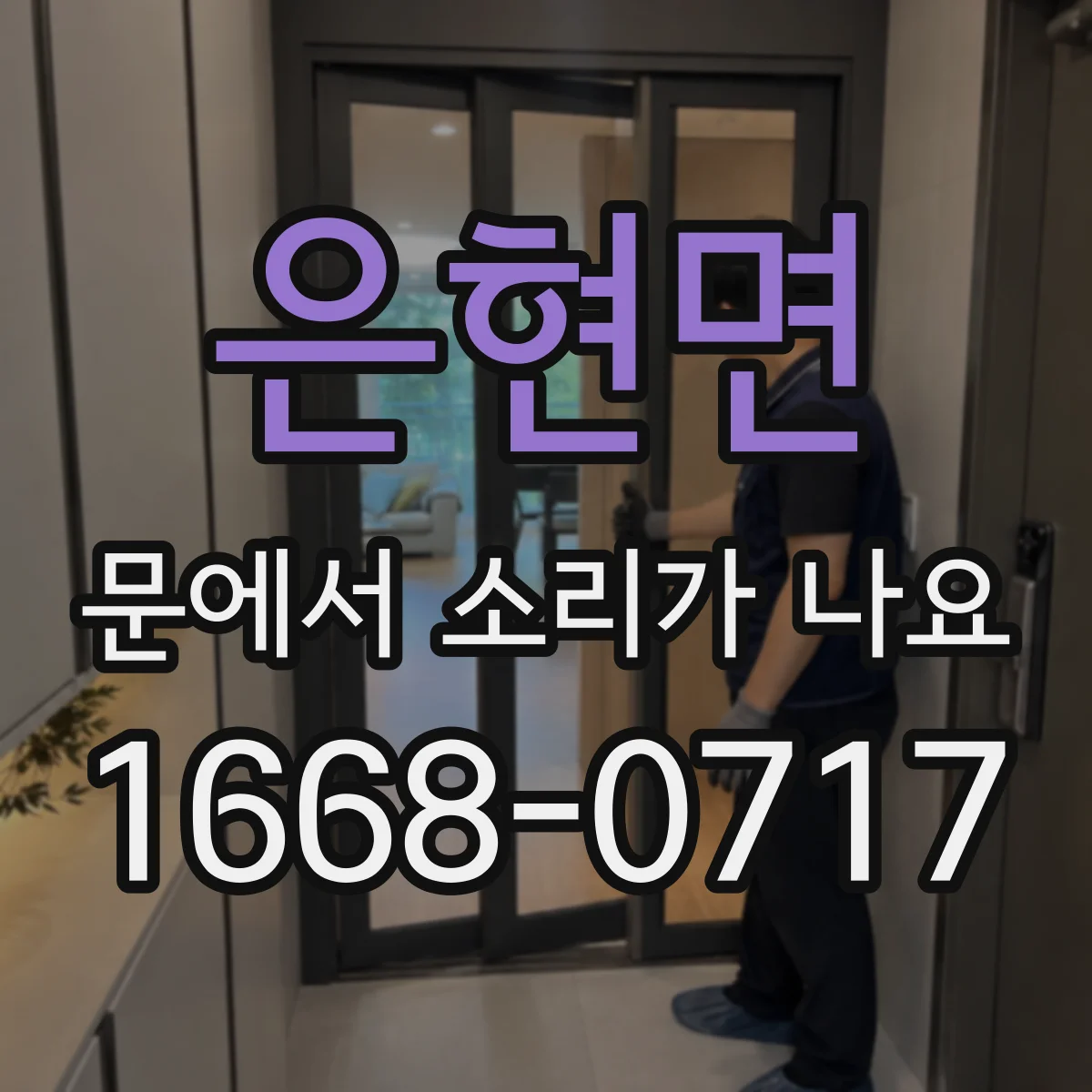 은현면 문에서 소리가 나요