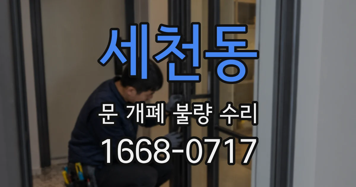 세천동 문 개폐 불량 수리