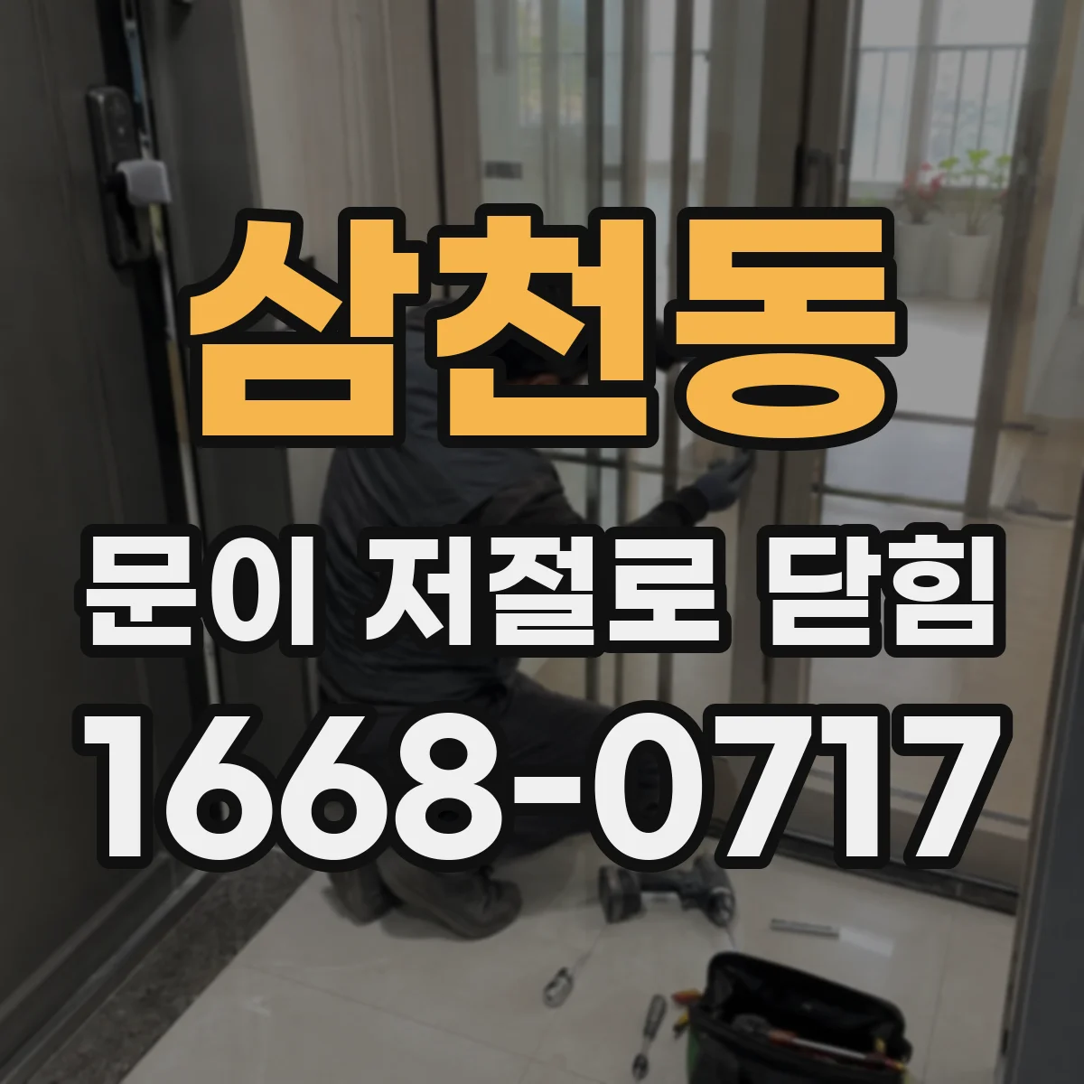 삼천동 문이 저절로 닫힘