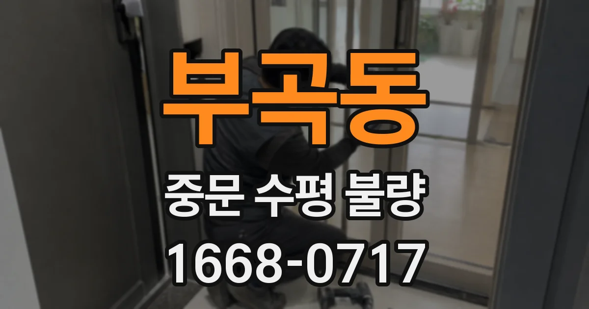 부곡동 중문 수평 불량