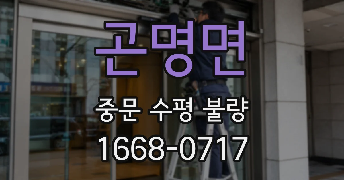 곤명면 중문 수평 불량