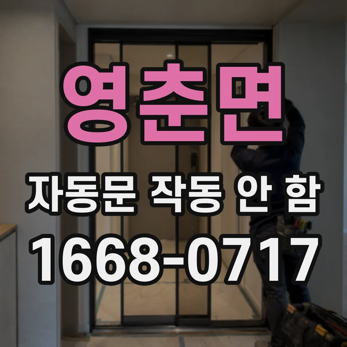 영춘면 자동문 작동 안 함