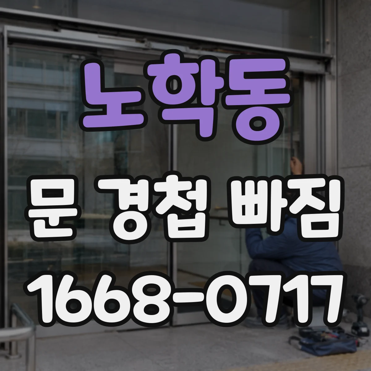 노학동 문 경첩 빠짐
