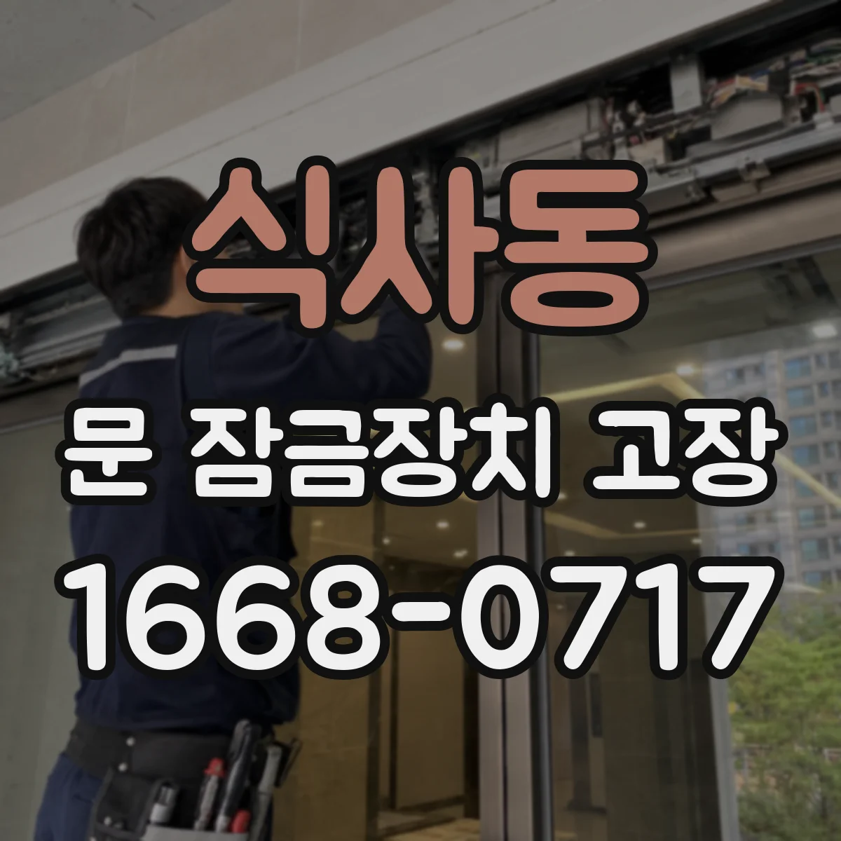 식사동 문 잠금장치 고장