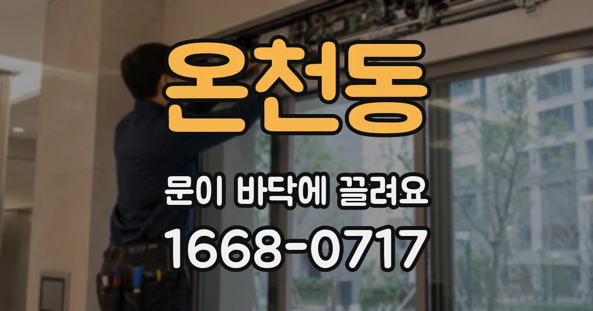 온천동 문이 바닥에 끌려요