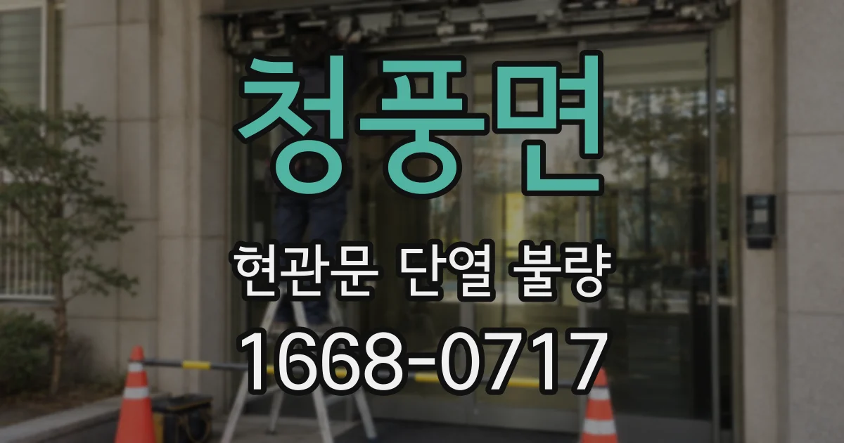 청풍면 현관문 단열 불량