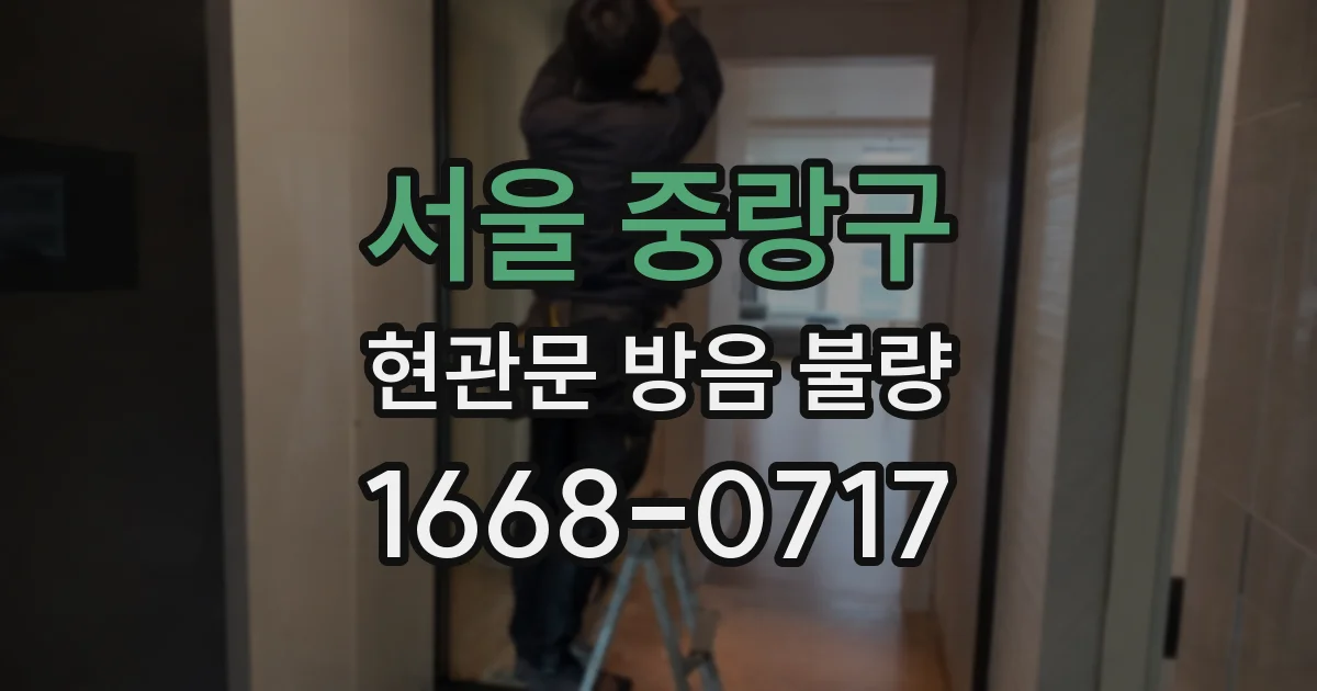 서울 중랑구 현관문 방음 불량