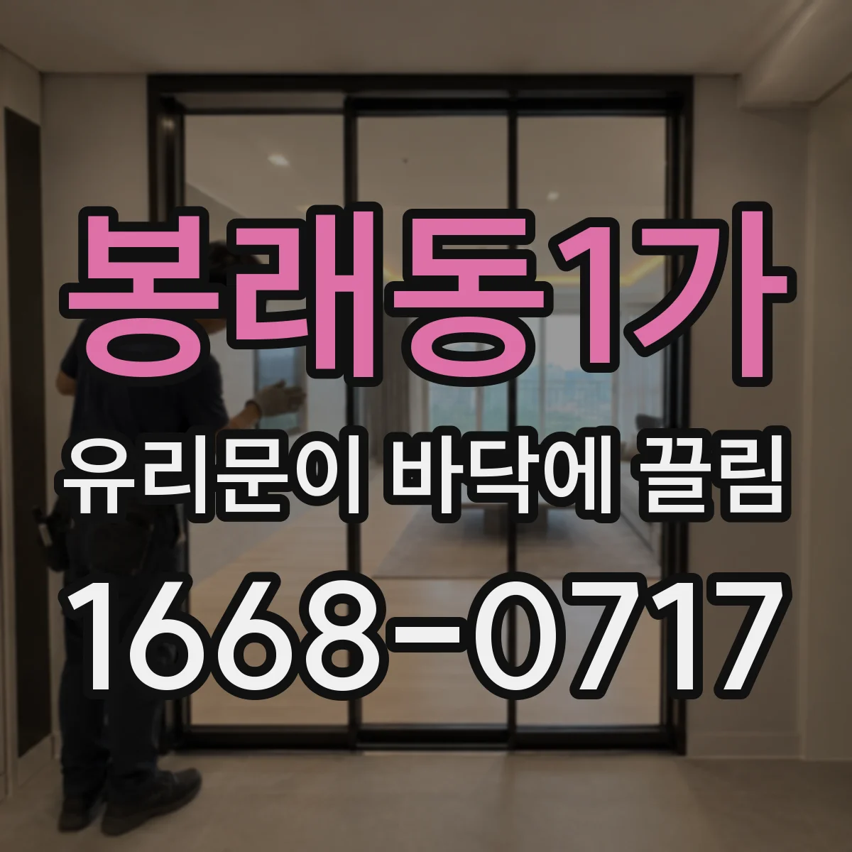 봉래동1가 유리문이 바닥에 끌림